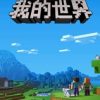 《我的世界》中文硬盘版