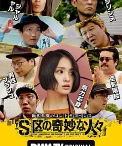 S区的奇妙的人们 S区の奇妙な人々 (2025)