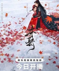 夺娶 (2025)