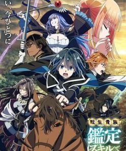 转生贵族凭鉴定技能扭转人生 第2季 転生貴族、鑑定スキルで成り上がる 第2期 (2024)