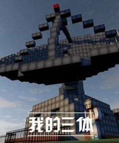 我的三体 (2014)