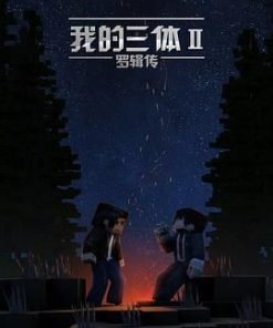 我的三体之罗辑传 (2016)