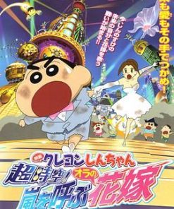 蜡笔小新 超时空！呼风唤雨的我的新娘 クレヨンしんちゃん 超時空！嵐を呼ぶオラの花嫁 (2010)