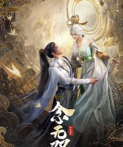 念无双 (2024)