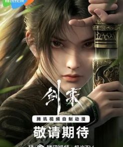 剑来 (2024)