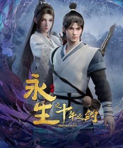永生之十年之约 (2023)