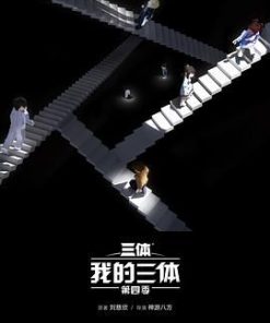 我的三体 第四季 (2024)