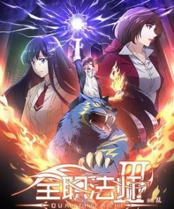 全职法师 第三季 (2018)