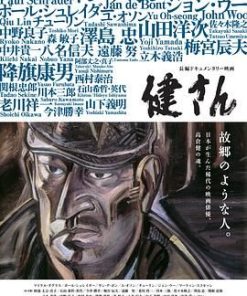 高仓健 健さん (2016)