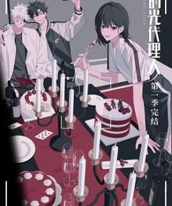 时光代理人 第一季 (2021)