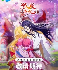 狐妖小红娘 镜花缘篇 (2024)