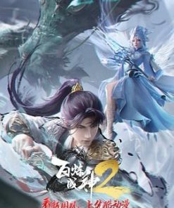 百炼成神2 (2023)