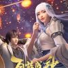 百炼成神 (2022)