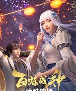 百炼成神 (2022)