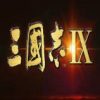 《三国志9》免安装繁体中文绿色版
