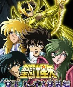 圣斗士星矢 冥王哈迪斯冥界篇 前章 聖闘士星矢 冥王ハーデス冥界編 前章 (2005)