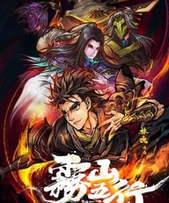 雾山五行 (2020)