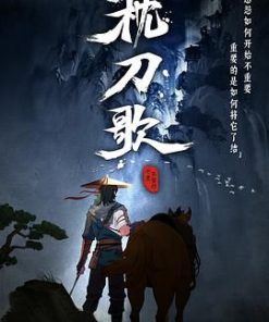 枕刀歌 (2021)