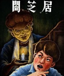 暗芝居 第十三季 闇芝居 第13期 (2024)