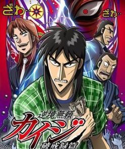 赌博默示录：破戒录篇 逆境無頼カイジ 破戒録篇 (2011)