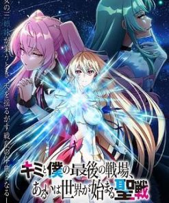 这是你与我的最后战场，或是开创世界的圣战 第二季 キミと僕の最後の戦場、あるいは世界が始まる聖戦 Season II (2024)