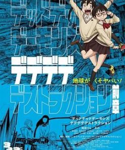 恶魔的破坏 前篇 デッドデッドデーモンズデデデデデストラクション 前編 (2024)