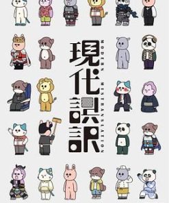 现代误译 現代誤訳 (2024)