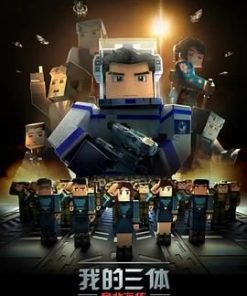 我的三体之章北海传 (2020)