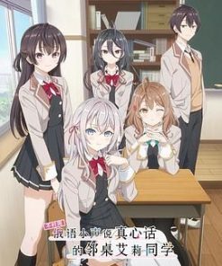 不时用俄语小声说真心话的邻桌艾莉同学 時々ボソッとロシア語でデレる隣のアーリャさん (2024)