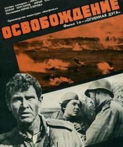 解放1：炮火弧线 Освобождение: Огненная дуга (1970)