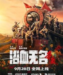浴血无名·奔袭 (2023)