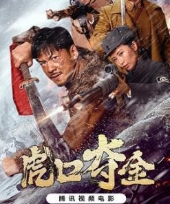 虎口夺金 (2025)