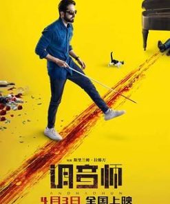 调音师 Andhadhun (2018)