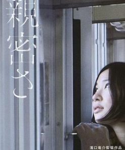 亲密 親密さ (2012)
