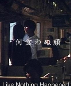 若无其事的样子 何食わぬ顔 (2003)