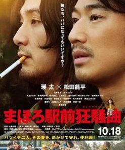 真幌站前狂想曲 まほろ駅前狂騒曲 (2014)