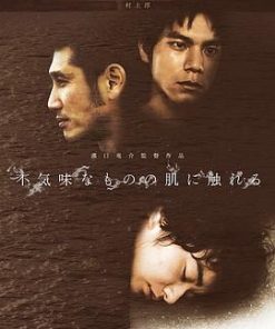 触不到的肌肤 不気味なものの肌に触れる (2014)
