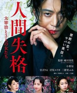 人间失格：太宰治和三个女人们 人間失格 太宰治と3人の女たち (2019)