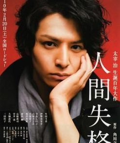 人间失格 人間失格 (2010)