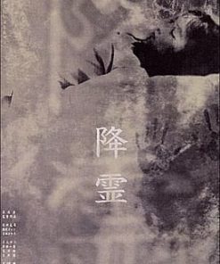 降灵 降霊 (2000)