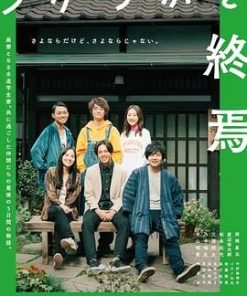 迷惘的终焉 うかうかと終焉 (2023)