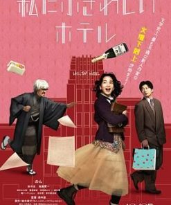适合我的酒店 私にふさわしいホテル (2024)