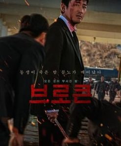 破碎 브로큰 (2025)