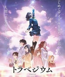 四重星 トラペジウム (2024)