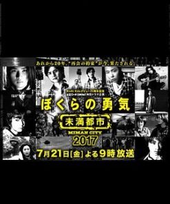 我们的勇气 未满都市 SP ぼくらの勇気～未満都市SP (2017)