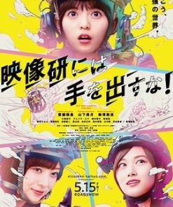别对映像研出手！ 映像研には手を出すな！ (2020) 电影版