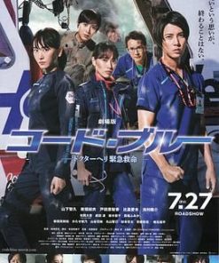 紧急救命 劇場版 コード・ブルー-ドクターヘリ緊急救命- (2018)