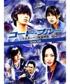 紧急救命 新春特别篇 コード・ブルー -ドクターヘリ緊急救命- 新春スペシャル (2009)