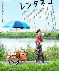 租赁猫 レンタネコ (2012)