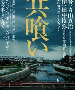 相残 共喰い (2013)
